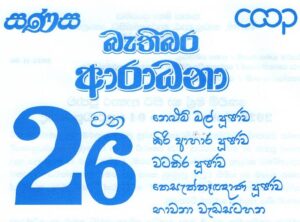 Read more about the article SANASA NELUM MAL POOJA 2026  JANUARY 03-04